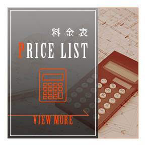 料金表