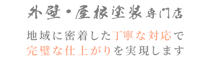 地域に密着した丁寧な対応で 完璧な仕上がりを実現します